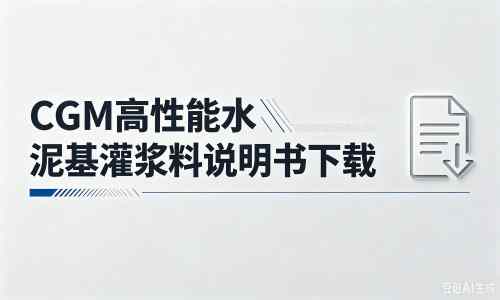 历城厂家：CGM高性能水泥基灌浆料说明书PDF（纯白无LOGO）